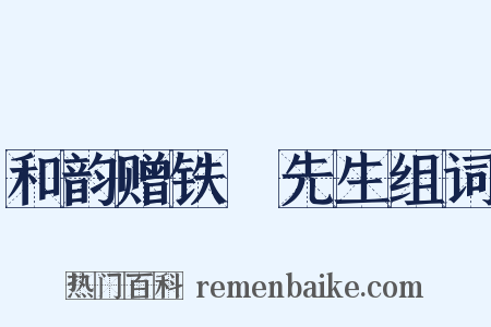和韵赠铁厓先生组词是什么意思的图片